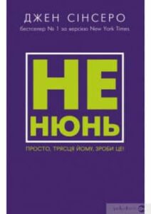 «Не нюнь. Просто, трясця йому, зроби це!» Джен Сінсеро