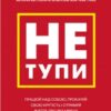 «Не тупи. Працюй над собою, прокачуй свою крутість і отримай життя, про яке мрієш!» Джен Сінсеро