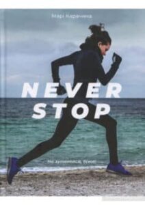 «Never stop» Марі Карачина