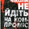 «Ніколи не йдіть на компроміс. Техніка ефективних переговорів» Тел Рез, Кріс Восс