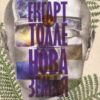 «Нова земля. Усвідомлення життєвої мети» Екхарт Толле