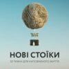 «Нові стоїки. 52 тижні для наповненого життя» Массімо Пільюччі, Грегорі Лопес