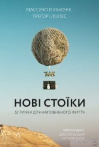 «Нові стоїки. 52 тижні для наповненого життя» Массімо Пільюччі, Грегорі Лопес