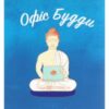 «Офіс Будди. Давнє мистецтво пробуддження через сумлінну роботу» Ден Зігмонд