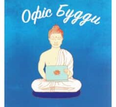 «Офіс Будди. Давнє мистецтво пробуддження через сумлінну роботу» Ден Зігмонд