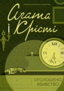 «Оголошено вбивство» Аґата Крісті