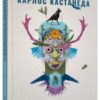 «Окрема реальність. Продовження бесід з доном Хуаном» Карлос Сезар Арана Кастанеда