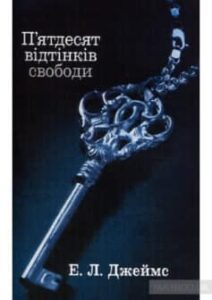 «П’ятдесят відтінків свободи. Книга третя» Е. Л. Джеймс