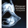 «П’ятдесят відтінків темряви. Книга друга» Е. Л. Джеймс