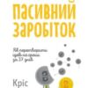 «Пасивний заробіток. Як перетворити ідею на гроші за 27 днів» Кріс Гільбо