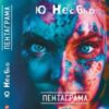 «Пентаграма» Ю Несбьо