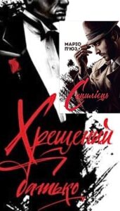Серія книг «Хрещений батько»