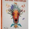 «Подорож в Ікстлан. Уроки дона Хуана» Карлос Сезар Арана Кастанеда