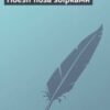 «Поезії поза збірками» Леся Українка