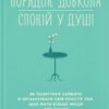 «Порядок довкола – спокій у душі» Ґретхен Рубін