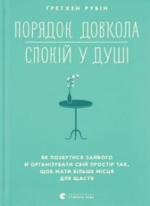 «Порядок довкола – спокій у душі» Ґретхен Рубін