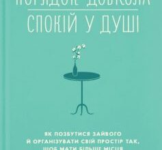 «Порядок довкола – спокій у душі» Ґретхен Рубін