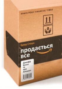 «Продається все. Джефф Безос та ера Amazon» Бред Стоун