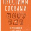 «Простими словами. Як розібратися у своїх емоціях» Марк Лівін, Ілля Полудьонний