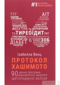 «Протокол Хашимото. 90-денна програма відновлення здоров’я щитоподібної залози» Ізабелла Венц