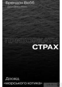  «Приборкати страх. Досвід “морського котика”» Джон Девід Манн, Брендон Вебб