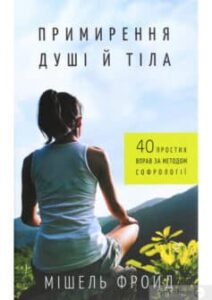«Примирення душі й тіла. 40 простих вправ за методом софрології» Мішель Фройд