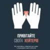 «Привітайте своїх хейтерів» Джей Бер