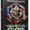 «Психологія майбутнього» Станіслав Гроф