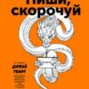 «Пиши, скорочуй. Як створити дієвий текст» Людмила Саричєва, Максим Ільяхов