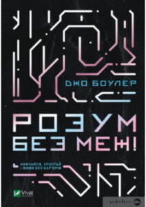 «Розум без меж! Навчайся, зростай і живи без бар’єрів» Джо Боулер