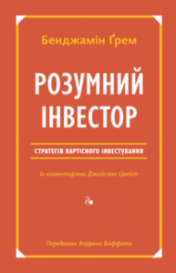  «Розумний інвестор. Стратегія вартісного інвестування» Бенджамін Ґрем, Джейсон Цвейг