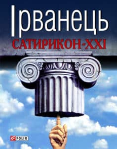 «Сатирикон-XXI (збірник)» Олександр В. Ірванець