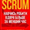 «Scrum. Навчись робити вдвічі більше за менший час» Джефф Сазерленд