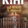 «Що впало, те пропало» Стівен Кінг