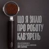 «Що я знаю про роботу кав’ярень. Реалії бізнесу від власника мережі 3fe Coffee» Колін Гармон