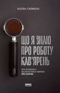 «Що я знаю про роботу кав’ярень. Реалії бізнесу від власника мережі 3fe Coffee» Колін Гармон