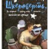 «Шкереберть. Як творчий безлад може змінити життя на краще Шкереберть. Як творчий безлад може змінити життя на краще» Тім Гарфорд