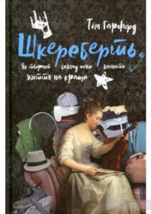 «Шкереберть. Як творчий безлад може змінити життя на краще Шкереберть. Як творчий безлад може змінити життя на краще» Тім Гарфорд