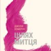 «Шлях митця» Джулія Кемерон