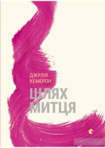 «Шлях митця» Джулія Кемерон