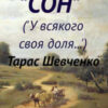 «Сон (“У всякого своя доля…”)» Тарас Шевченко