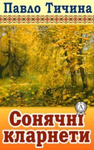  «Сонячні кларнети» Павло Тичина