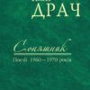 «Соняшник. Поезії 1960–1970 років» Іван Драч