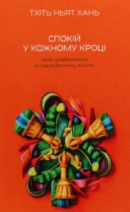 «Спокій у кожному кроці. Шлях усвідомлення в повсякденному житті» Тіт Нат Хан