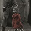 «Список Шиндлера» Томас Кініллі