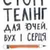 «Сторітелінг для очей вух і серця» Марк Лівін