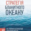 «Стратегія Блакитного Океану. Як створити безхмарний ринковий простір і позбутися конкуренції» В. Чан Кім, Рене Моборн