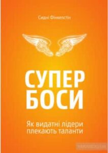«Супербоси» Сідні Фінкельштейн