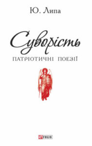 «Суворість» Юрій Іванович Липа