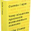 «Сигнал і шум. Чому більшість прогнозів виявляються хибними» Нейт Сільвер